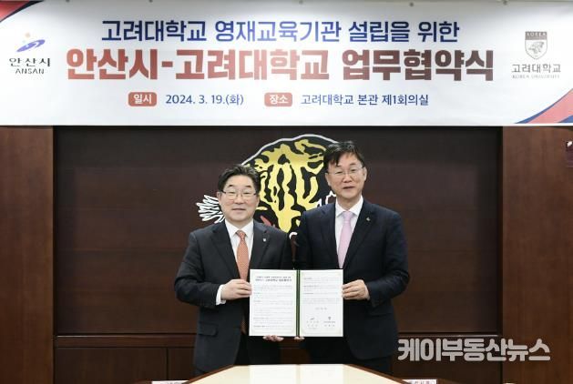 고려대학교 안산병원 내 미래 인재를 양성하는 영재교육원이 들어선다. 사진은 2024년 3월 19일 이민근 안산시장(오른쪽)과 김동원 고려대학교 총장(왼쪽)이 미래인재 양성을 위한 영재교육기관 설립 업무협약을 체결한 뒤 기념촬영을 하고 있는 모습