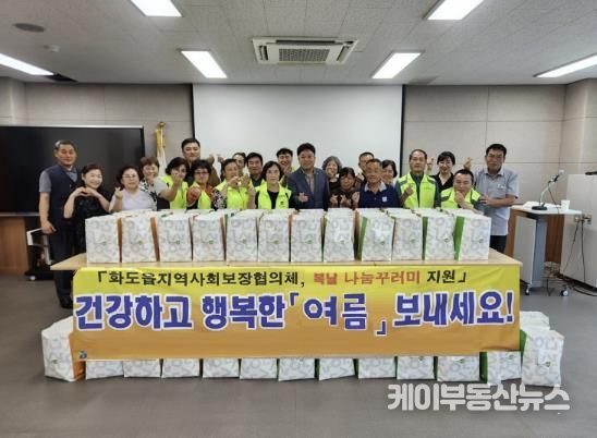 남양주시 화도읍 지사협, 말복 맞이 나눔 꾸러미 행사 가져