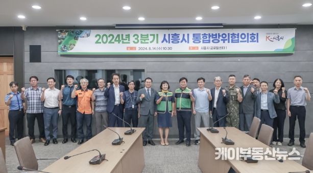 시흥시, 3분기 통합방위협의회 진행...위기관리 역량 강화