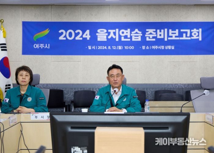 여주시 을지연습 준비 상황 완료