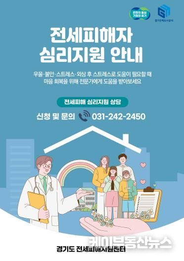 경기도 전세피해지원센터, 전세피해자 심리상담 지원