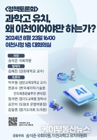 이천과학고 유치 위한 정책토론회 23일 개최