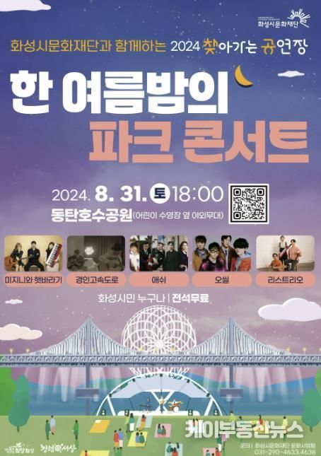 2024 찾아가는 공연장 기획공연 ‘한 여름 밤의 파크 콘서트’ 포스터