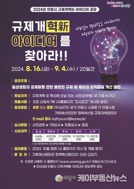 의왕시, ‘2024년 규제개혁新 아이디어 공모’ 실시