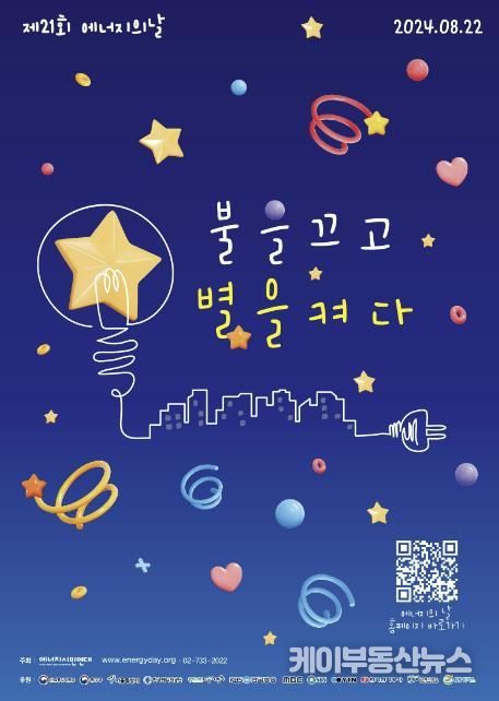 제21회 에너지의 날 '불을 끄고 별을 켜다' 캠페인 홍보물