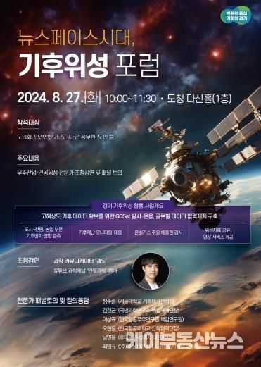 뉴스페이스시대, 기후위성포럼.