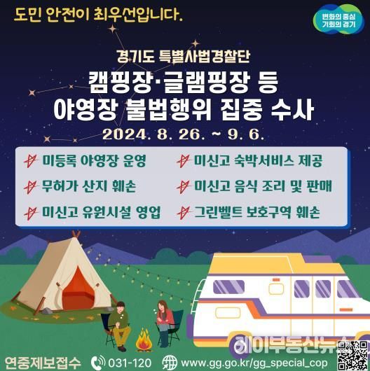 경기도특사경 야영장 불법행위 수사