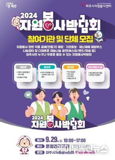 '파주시자원봉사박람회' 참여기관 및 단체 9월 8일까지 모집