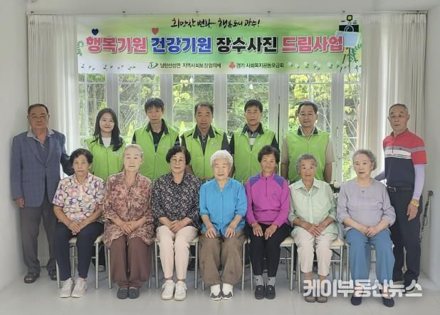 광주시 남한산성면 지역사회보장협의체, 행복기원 건강기원, 장수사진 드림사업 추진