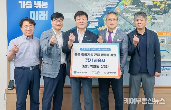 금융산업공익재단 ․ 신용회복위원회, 시흥시 금융 취약계층에 1,500만원 상당 생필품 지원