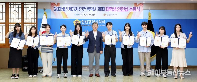 인천시의회 10명 대학생 인턴, 6주간 의정 지원 활동 성공리에 마무리