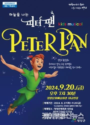 청양군 어린이 가족 뮤지컬 “피터팬” 공연안내