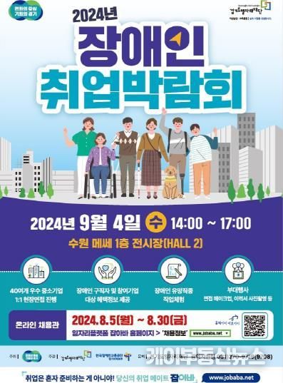 2024년 장애인 취업박람회 포스터