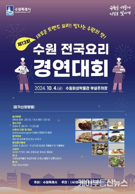 제13회 수원 전국요리경연대회 홍보물.