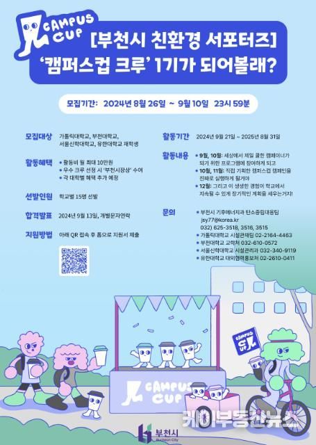 ‘캠퍼스컵 크루’ 모집 홍보 포스터
