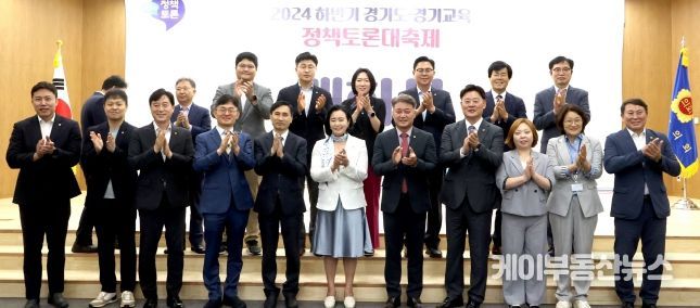 경기도의회, ‘2024 하반기 경기도-경기교육 정책토론대축제’ 개최