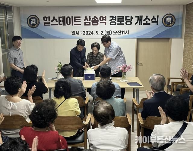 고양시 삼송1동, 힐스테이트 삼송역 경로당 개소