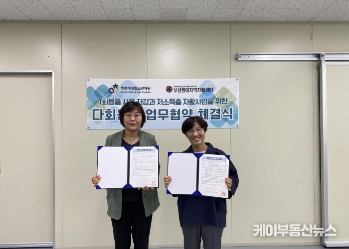 부천여성청소년재단-부천원미지역자활센터, ‘1회용품 없는 부천’ 업무협약 체결