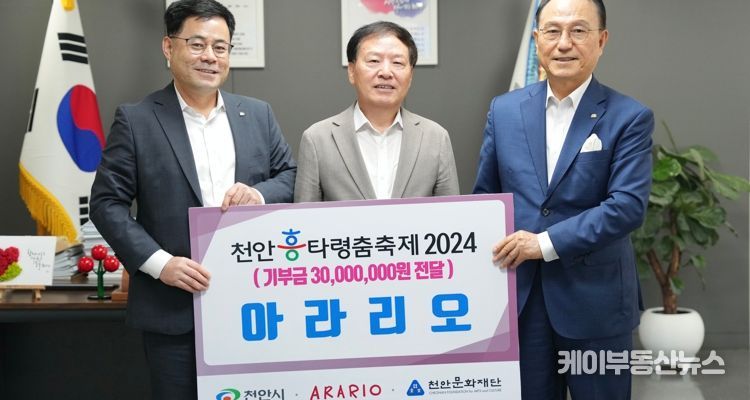 ㈜아라리오 대표이사 김문수가 지난 6일 2024 천안흥타령춤축제 2024의 성공개최를 위해 3천만 원을 천안시에 기탁하고 기념촬영을 하고 있다.