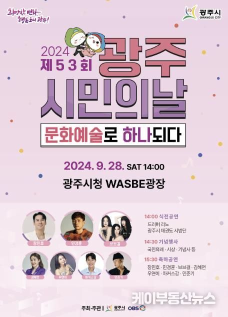 광주시, 제53회 광주시민의 날 행사 개최