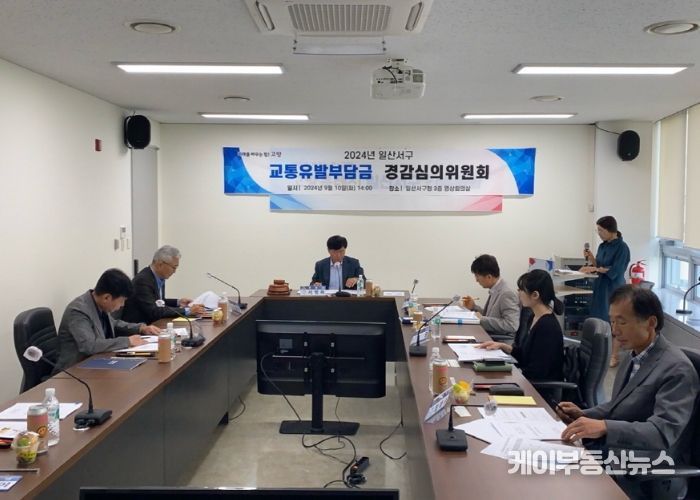 고양시 일산서구, 2024년 교통유발부담금 경감심의위원회 개최