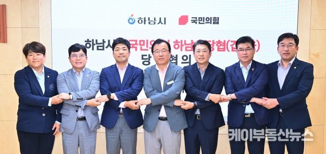 하남시-국민의힘 당정협의회 개최…“교통·경제 현안 협력 강화”