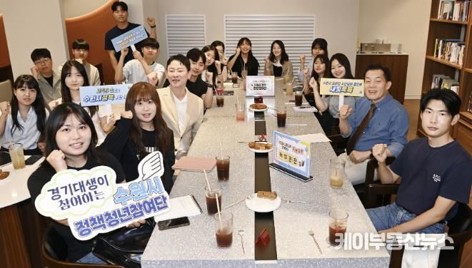 이재준 수원시장이 수원시 정책 참여단으로 활동하는 경기대학교 학생들과 이야기를 나누고 있다.