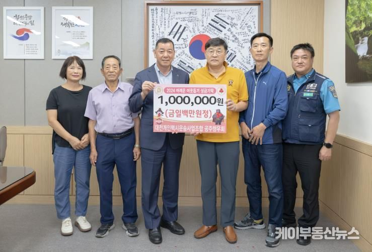 대전개인택시운송사업조합 공주향우회, 성금 100만원 기탁