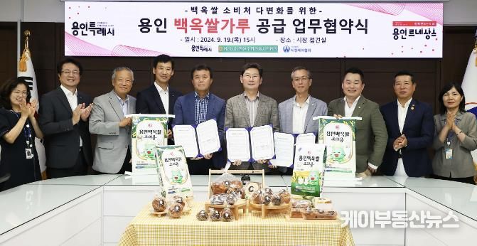 용인특례시가 대표 특산품 '백옥쌀'을 활용한 제과·제빵 상품 제작을 위해 용인시농협쌀조합공동사업법인, (사)대한제과협회 용인시지부와 업무협약을 체결했다.