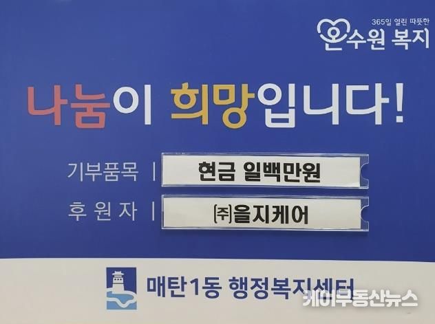 ㈜을지케어, 수원시 영통구 매탄1동에 추석맞이 이웃돕기 100만원 후원