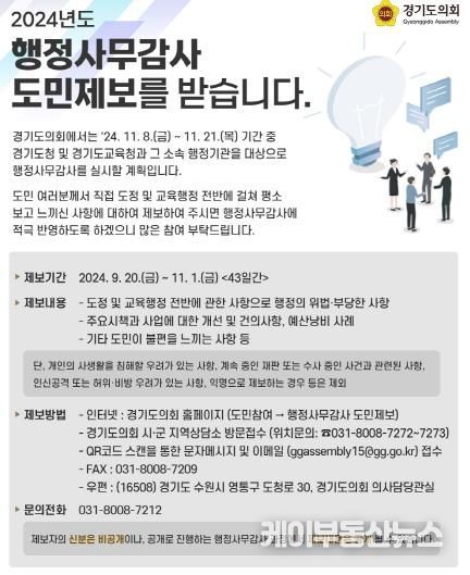 경기도의회, 행정사무감사 도민제보 운영