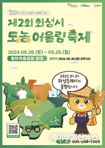 화성시, ‘100만 시민과 농업의 유쾌한 만남’ 제2회 화성시 도농 어울림 축제 개최