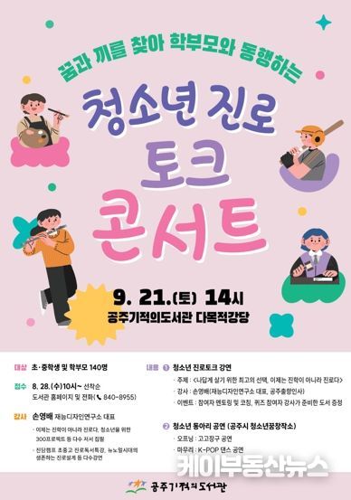 공주시, 청소년 꿈의 나침반 되다! 진로토크 콘서트 성료