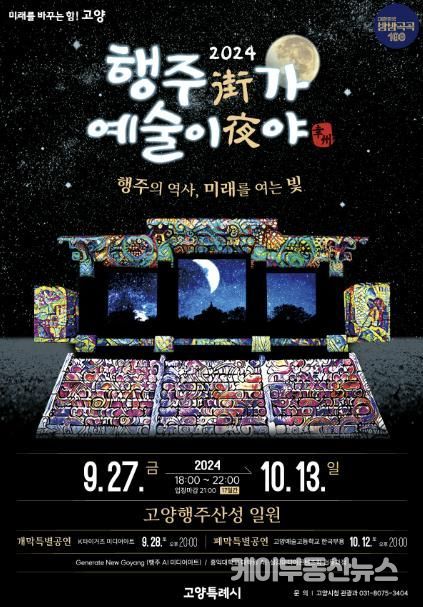2024 ‘행주가(街) 예술이야(夜)’ 포스터