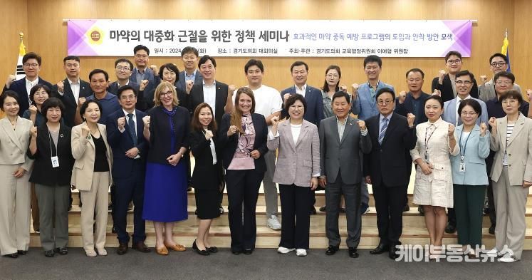 경기도의회 이애형 의원, '마약의 대중화 근절을 위한 정책세미나' 성황리 마쳐