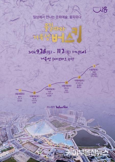시흥시, 선선한 가을 바람과 '물길따라 거북섬 버스킹'...28일부터