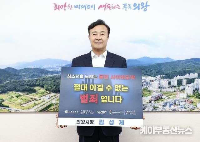 김성제 의왕시장, 청소년 도박근절 릴레이 챌린지 동참