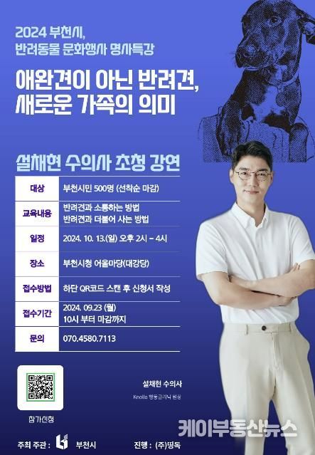 부천시 반려동물 문화행사(설채현 명사 특강) 포스터