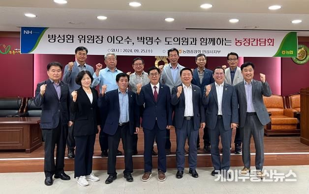 경기도의회 방성환 의원, 안성시 농협 조합장 간담회 참석하여 의견 청취