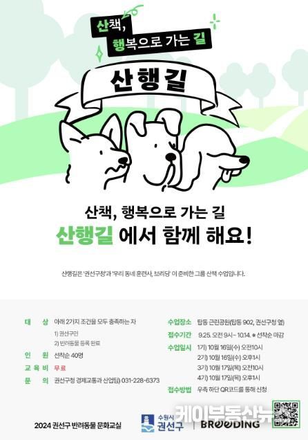 수원시 권선구 반려동물 문화교실 '산행길(산책, 행복으로 가는길)' 교육생 모집