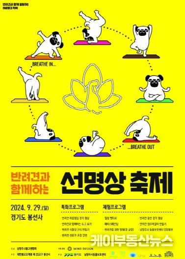 남양주시, 오는 29일 ‘반려견과 함께하는 선명상 축제’서 유기 동물 입양 홍보부스 운영