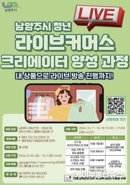 남양주시, 청년 라이브커머스 크리에이터 양성 과정 수강생 모집