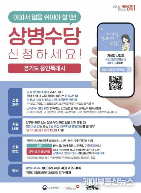 용인특례시 상병수당 신청 안내 포스터