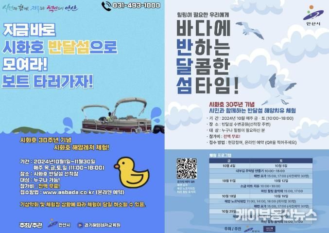 '기적을 넘어 기회로' 안산시, 시화호 30주년 기념 해양 체험 진행