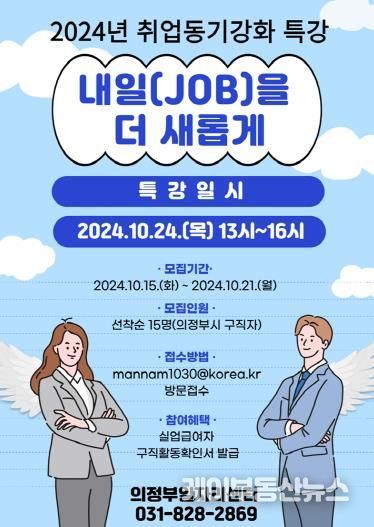 의정부시, 구직자를 위한 취업 특강 참여자 모집