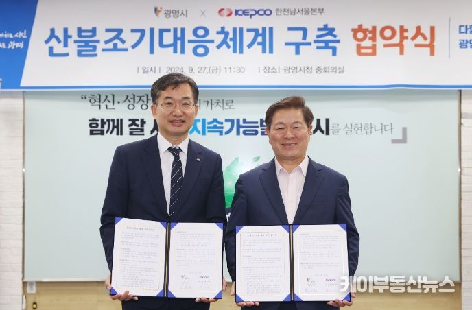 광명시는 27일 오전 시청 영상회의실에서 한국전력 남서울본부와 ‘산불조기대응 체계 구축 업무협약’을 체결했다. 사진 왼쪽부터 백우기 한국전력공사 남서울본부장, 박승원 광명시장.