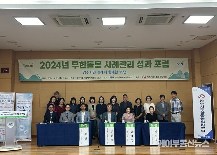 양주시사회복지협의회,‘양주시민 곁에서 함께한 15년’ '2024년 무한돌봄 사례관리 성과포럼'개최