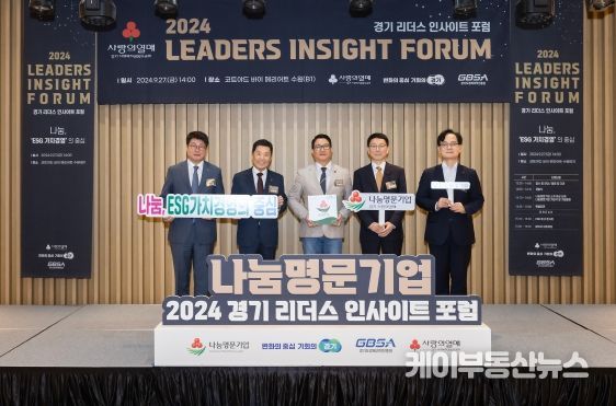 김성중 경기도 행정부지사, 경기 리더스 인사이트 포럼 참석. 나눔 명문기업에 감사