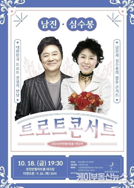 포천문화관광재단, 가을맞이 남진 심수봉 트로트 콘서트 개최