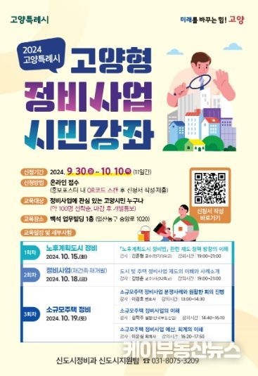 2024 고양특례시 고양형 정비사업 시민강좌 홍보문